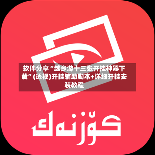 软件分享“越乡游十三张开挂神器下载”(透视)开挂辅助脚本+详细开挂安装教程-第2张图片