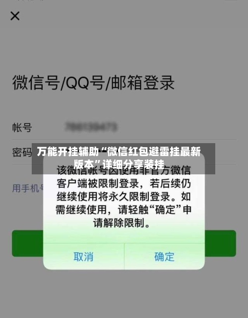 万能开挂辅助“微信红包避雷挂最新版本”详细分享装挂-第2张图片