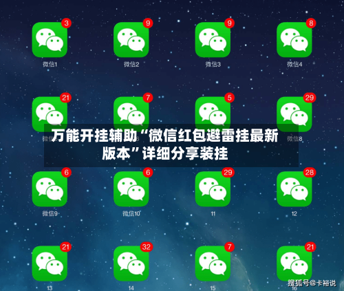 万能开挂辅助“微信红包避雷挂最新版本”详细分享装挂-第3张图片