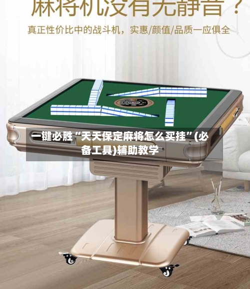 一键必胜“天天保定麻将怎么买挂”(必备工具)辅助教学-第3张图片