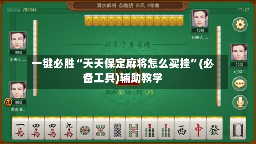 一键必胜“天天保定麻将怎么买挂	”(必备工具)辅助教学-第2张图片