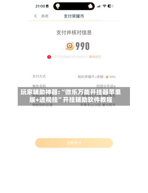 玩家辅助神器:“微乐万能开挂器苹果版+透视挂	”开挂辅助软件教程-第2张图片