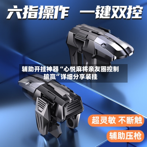 辅助开挂神器“心悦麻将亲友圈控制输赢”详细分享装挂-第2张图片