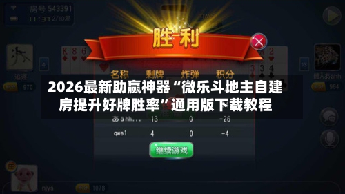 2026最新助赢神器“微乐斗地主自建房提升好牌胜率”通用版下载教程-第2张图片