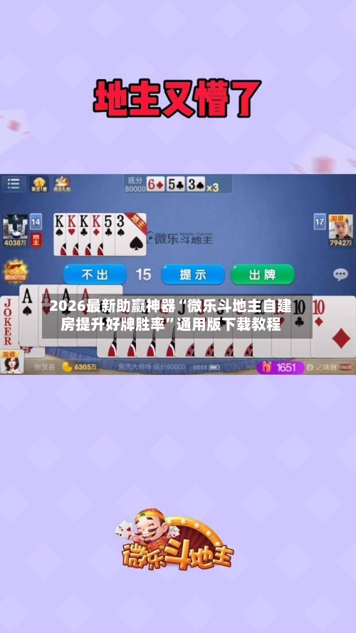 2026最新助赢神器“微乐斗地主自建房提升好牌胜率	”通用版下载教程-第3张图片