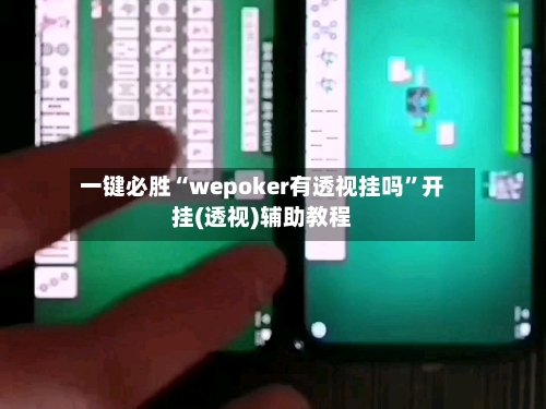 一键必胜“wepoker有透视挂吗”开挂(透视)辅助教程-第2张图片