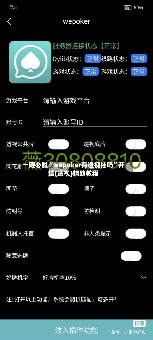 一键必胜“wepoker有透视挂吗	”开挂(透视)辅助教程-第3张图片