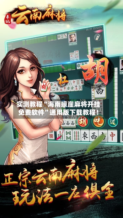 实测教程“海南琼崖麻将开挂免费软件”通用版下载教程！-第2张图片