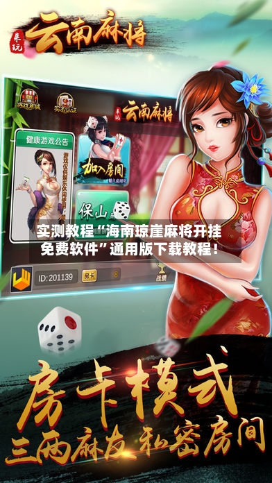 实测教程“海南琼崖麻将开挂免费软件”通用版下载教程！-第3张图片