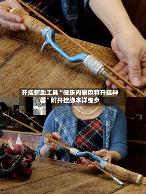 开挂辅助工具“微乐内蒙麻将开挂神器”附开挂脚本详细步