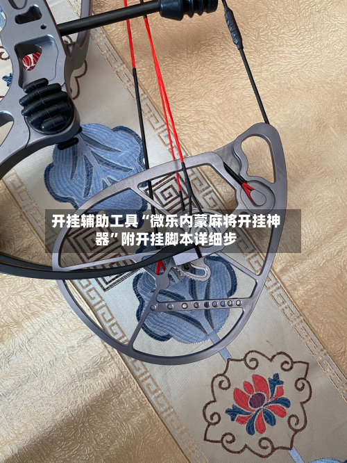 开挂辅助工具“微乐内蒙麻将开挂神器	”附开挂脚本详细步-第2张图片