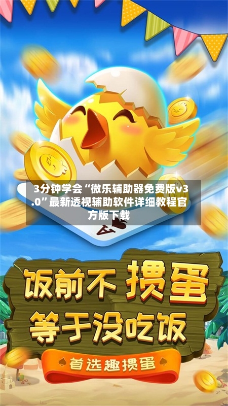 3分钟学会“微乐辅助器免费版v3.0”最新透视辅助软件详细教程官方版下载-第2张图片