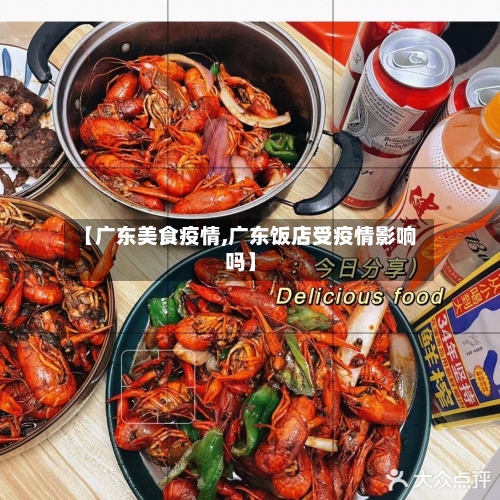 【广东美食疫情,广东饭店受疫情影响吗】