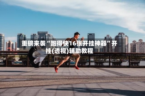 重磅来袭“跑得快16张开挂神器	”开挂(透视)辅助教程-第2张图片