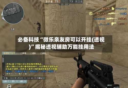 必备科技“微乐亲友房可以开挂(透视)	”揭秘透视辅助万能挂用法-第2张图片