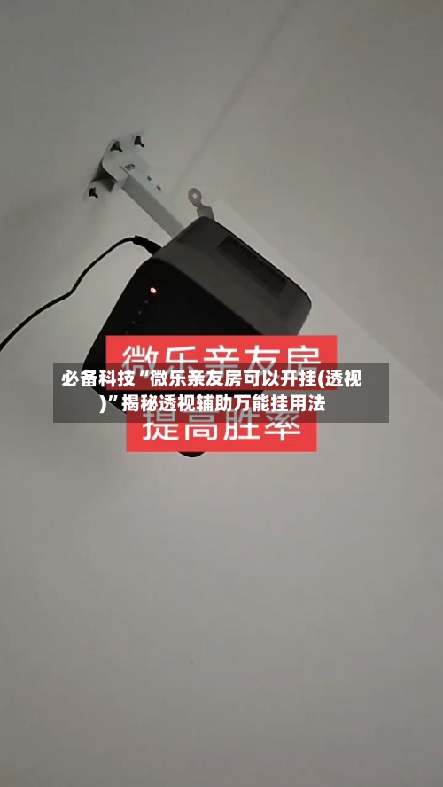 必备科技“微乐亲友房可以开挂(透视)”揭秘透视辅助万能挂用法-第3张图片