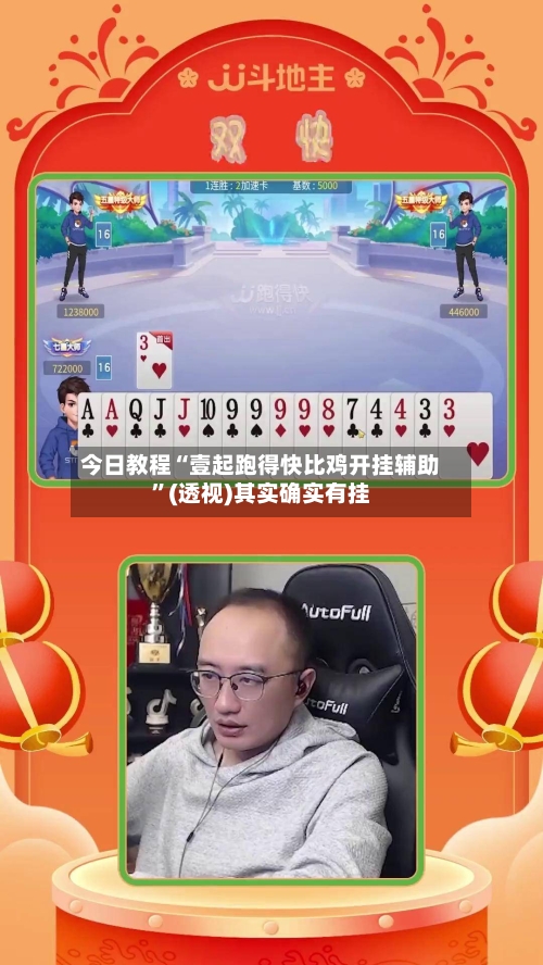 今日教程“壹起跑得快比鸡开挂辅助”(透视)其实确实有挂-第2张图片