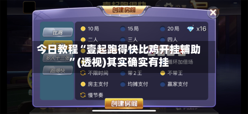 今日教程“壹起跑得快比鸡开挂辅助”(透视)其实确实有挂