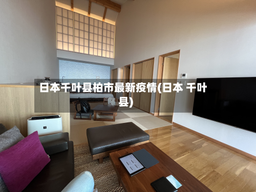 日本千叶县柏市最新疫情(日本 千叶县)