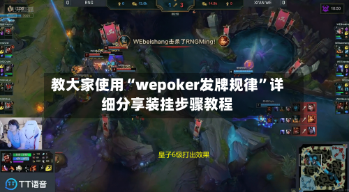 教大家使用“wepoker发牌规律”详细分享装挂步骤教程-第2张图片