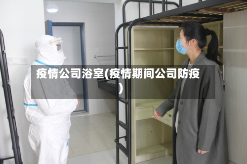 疫情公司浴室(疫情期间公司防疫)