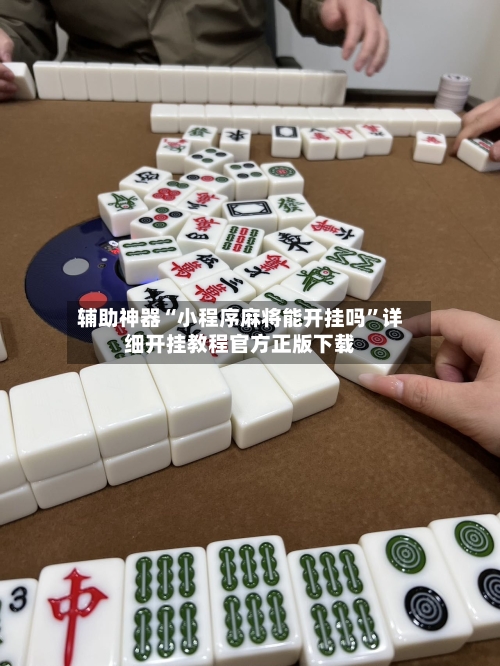 辅助神器“小程序麻将能开挂吗”详细开挂教程官方正版下载