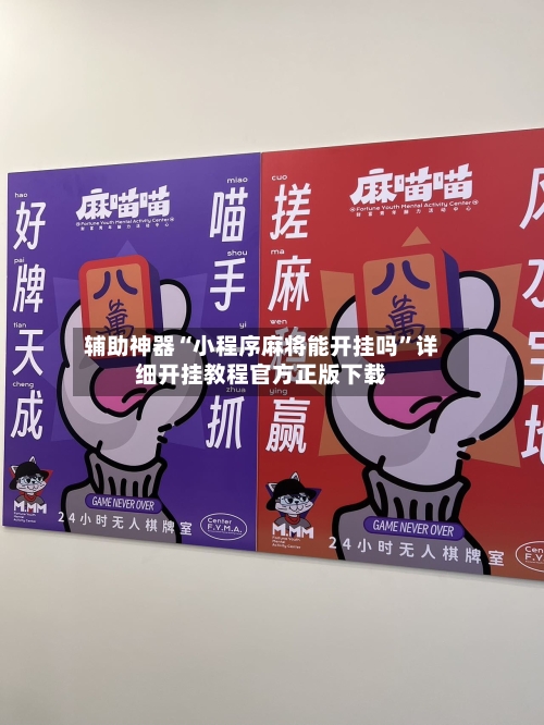 辅助神器“小程序麻将能开挂吗	”详细开挂教程官方正版下载-第2张图片