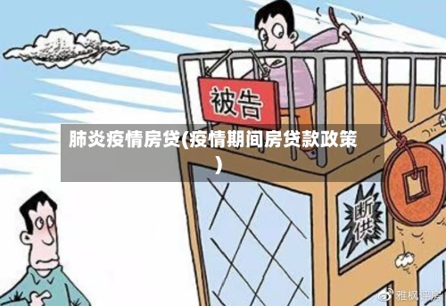 肺炎疫情房贷(疫情期间房贷款政策)-第3张图片