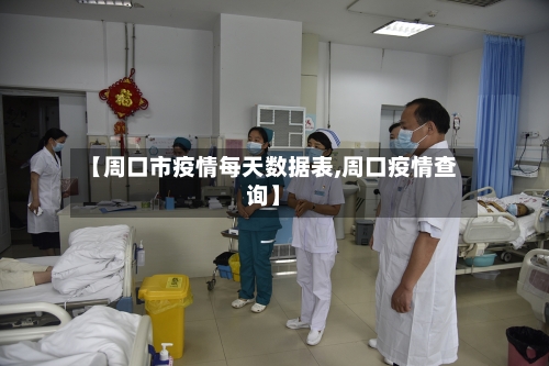 【周口市疫情每天数据表,周口疫情查询】