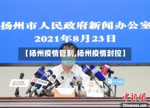 【扬州疫情管制,扬州疫情封控】