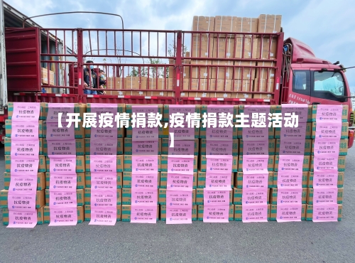 【开展疫情捐款,疫情捐款主题活动】-第2张图片