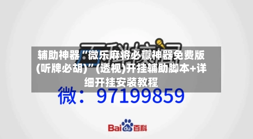 辅助神器“微乐麻将必赢神器免费版(听牌必胡)”(透视)开挂辅助脚本+详细开挂安装教程-第2张图片