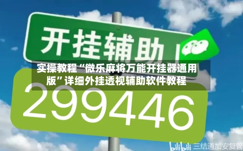 实操教程“微乐麻将万能开挂器通用版”详细外挂透视辅助软件教程-第2张图片