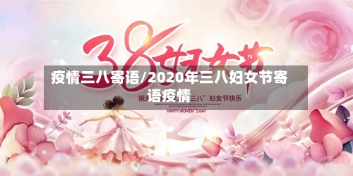 疫情三八寄语/2020年三八妇女节寄语疫情