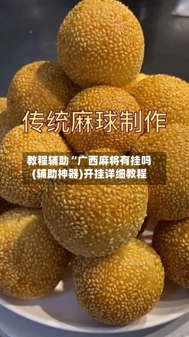 教程辅助“广西麻将有挂吗(辅助神器)开挂详细教程