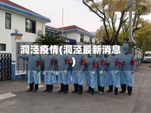 洞泾疫情(洞泾最新消息)-第2张图片