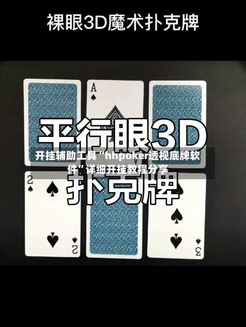 开挂辅助工具“hhpoker透视底牌软件”详细开挂教程分享
