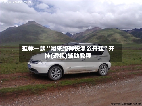 推荐一款“闲来跑得快怎么开挂”开挂(透视)辅助教程