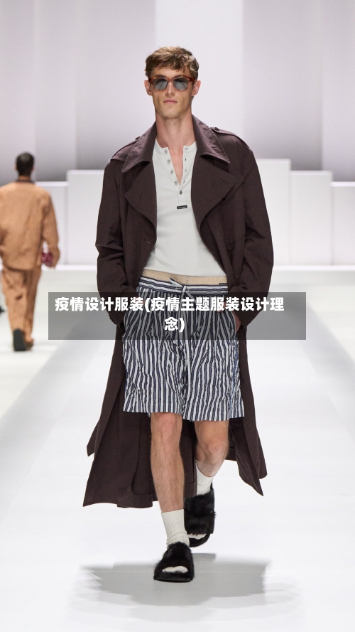疫情设计服装(疫情主题服装设计理念)-第2张图片