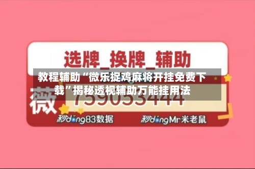 教程辅助“微乐捉鸡麻将开挂免费下载”揭秘透视辅助万能挂用法