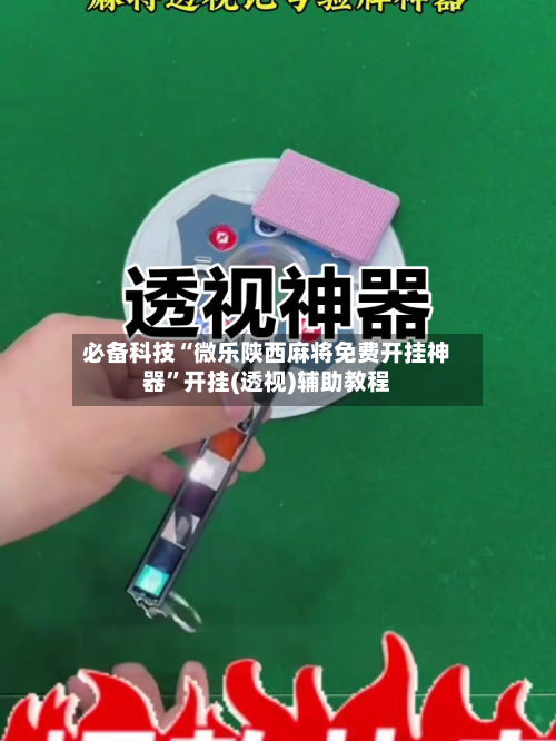 必备科技“微乐陕西麻将免费开挂神器	”开挂(透视)辅助教程-第2张图片