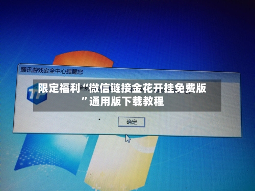 限定福利“微信链接金花开挂免费版”通用版下载教程-第2张图片