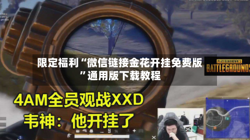 限定福利“微信链接金花开挂免费版”通用版下载教程-第3张图片