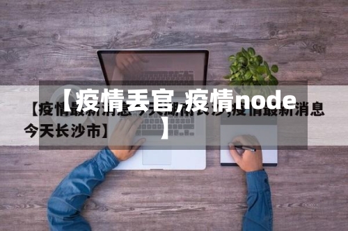 【疫情丢官,疫情node】