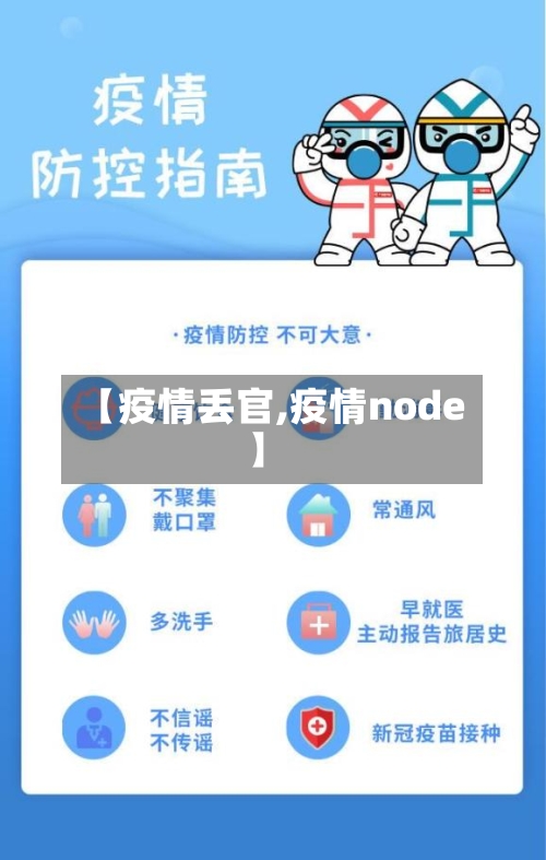 【疫情丢官,疫情node】-第2张图片