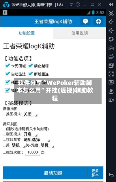 软件分享“WePoker辅助脚本怎么用”开挂(透视)辅助教程-第2张图片