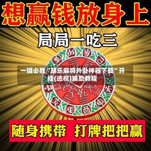 一键必胜“胡乐麻将外卦神器下载”开挂(透视)辅助教程