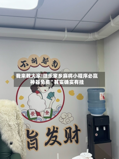 我来教大家!微乐家乡麻将小程序必赢神器免费”其实确实有挂