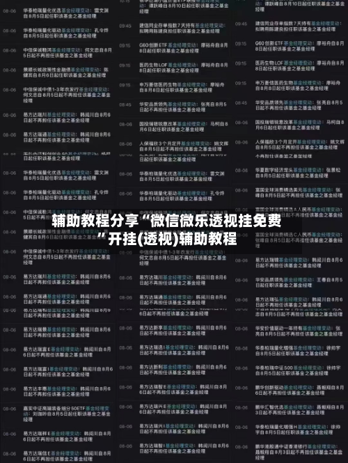 辅助教程分享“微信微乐透视挂免费”开挂(透视)辅助教程