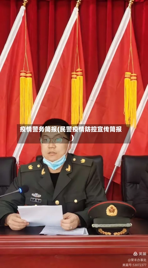 疫情警务简报(民警疫情防控宣传简报)-第2张图片